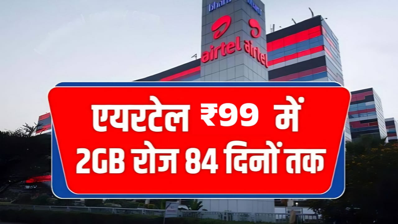 Airtel Recharge Plan : एयरटेल ग्राहक को तोफा ₹99 का नया सस्ता रिचार्ज प्लान कॉलिंग और 2GB इंटरनेट